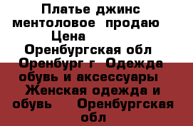 Платье-джинс  ментоловое  продаю. › Цена ­ 2 100 - Оренбургская обл., Оренбург г. Одежда, обувь и аксессуары » Женская одежда и обувь   . Оренбургская обл.